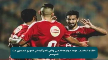 اللقاء الحاسم.. موعد مواجهة الأهلي وإنبي المرتقبة في الدوري المصري هذا الموسم